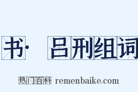 书·吕刑组词是什么意思的图片